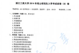 2014年浙江工商大学611法学综合1（含法理学、宪法学）考研真题