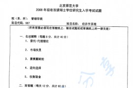 2008年北京师范大学487经济学原理考研真题