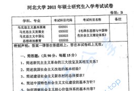 2011年河北大学809毛泽东思想与中国特色社会主义理论体系考研真题