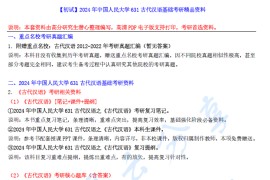 【电子书】2024年中国人民大学631古代汉语基础考研精品资料.pdf