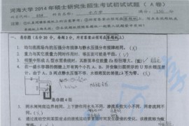 2014年河海大学水力学考研真题