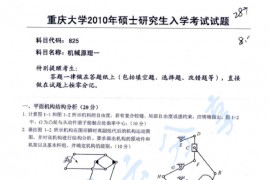 2010年重庆大学825机械原理一考研真题