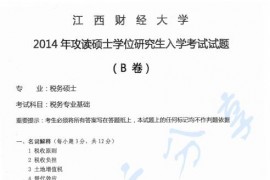 2014年江西财经大学433税务硕士考研真题