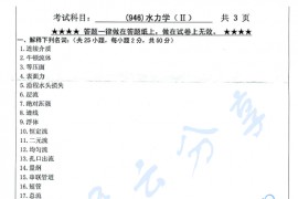 2014年浙江工业大学946水力学（Ⅱ）考研真题