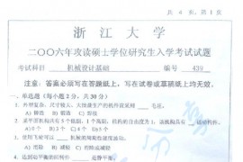 2006年浙江大学439机械设计基础考研真题