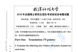 2018年武汉科技大学858写作与翻译B考研真题及答案