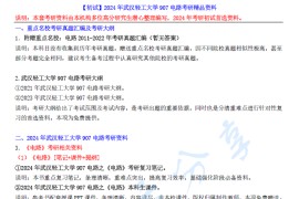 【电子书】2024年武汉轻工大学907电路考研精品资料.pdf