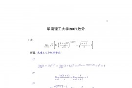 2007年华南理工大学数学分析考研真题解答