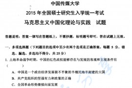 2015年中国传媒大学703马克思主义中国化理论与实践考研真题