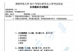 2017年湖南师范大学714写作原理与作文考研真题