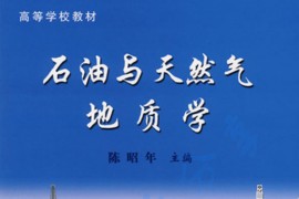 《石油与天然气地质学》陈昭年.pdf