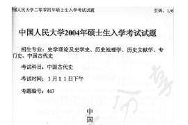 2004年中国人民大学中国古代史考研真题