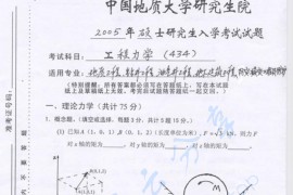 2005年中国地质大学（武汉）工程力学考研真题