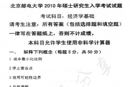 2010年北京邮电大学820经济学基础考研真题