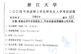 2004年浙江大学432生物化学考研真题