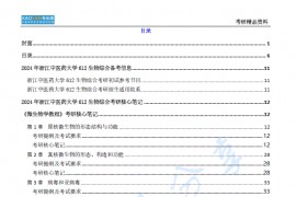 【电子书】2024年浙江中医药大学612生物综合考研精品资料