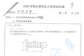 2002年北京交通大学401材料力学考研真题