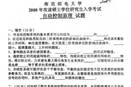 2008年南京邮电大学自动控制原理考研真题