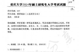 2014年重庆大学657药学综合（A卷药学方向）考研真题