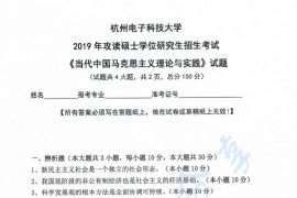 2019年杭州电子科技大学当代中国马克思主义理论与实践考研真题