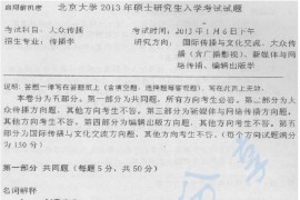 2013年北京大学847新闻与传播学院大众传播考研真题
