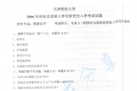 2006年天津财经大学专业1（经济法与国际经济法）考研真题