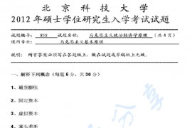 2012年北京科技大学858<strong>马克思主义政治经济学原理</strong>考研真题