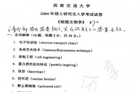 2004年西南交通大学470细胞生物学考研真题