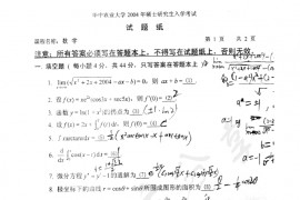 2004年华中农业大学数学考研真题