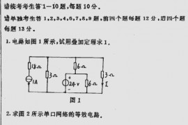 1999年北京理工大学<strong>电路分析</strong>基础考研真题
