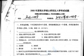 2005年深圳大学社会与管理心理学考研真题