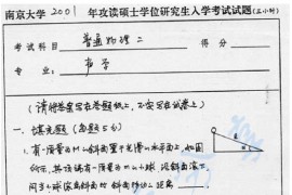 2001年南京大学804普通物理二考研真题