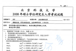 2008年北京科技大学809冶金物理化学考研真题