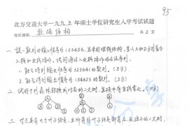 1995年北京交通大学925数据结构考研真题