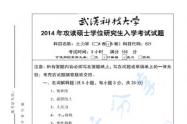 2014年武汉科技大学821土力学B考研真题