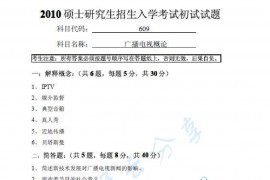2010年南京师范大学609广播电视概论考研真题