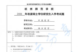 2006年杭州师范大学434西方哲学考研真题