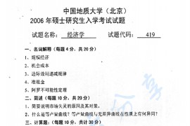 2006年中国地质大学（北京）419经济学考研真题