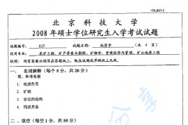 2008年北京科技大学837地质学考研真题