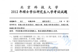 2012年北京科技大学813材料力学C考研真题