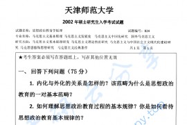 2002年天津师范大学824思想政治教育学原理考研真题