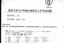 2004年重庆大学221日语二外考研真题