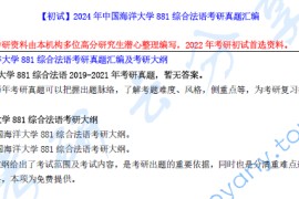 【电子书】2024年中国海洋大学881综合法语考研真题汇编.pdf