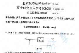 2014年北京航空航天大学931自动控制原理综合考研真题