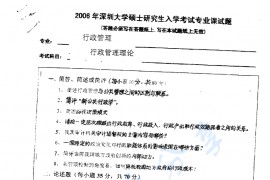 2006年深圳大学行政管理理论考研真题