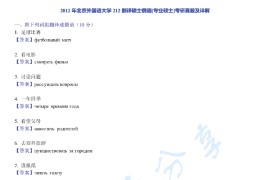 2012年北京外国语大学212翻译硕士俄语考研真题及答案