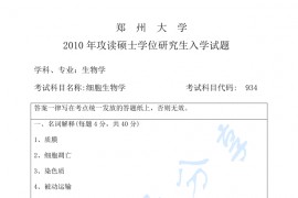 2010年郑州大学934细胞生物学考研真题