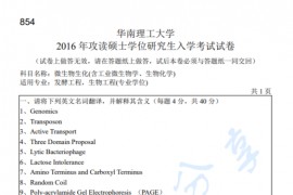 2016年华南理工大学854微生物生化考研真题.pdf