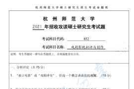 2021年杭州师范大学852戏剧影视批评与创作考研真题