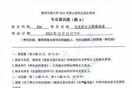 2023年西安石油大学836马克思主义原著选读考研真题